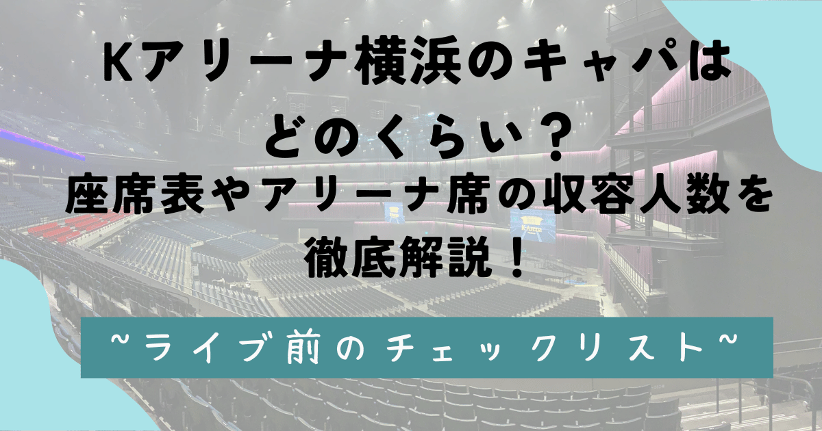 Kアリーナ横浜のキャパはどのくらい？座席表やアリーナ席の収容人数を徹底解説！