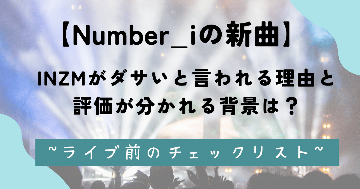 Number_iの新曲INZMがダサいと言われる理由と評価が分かれる背景は？