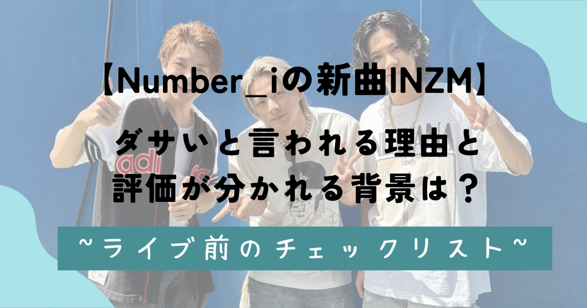 Number_iの新曲INZMがダサいと言われる理由と評価が分かれる背景は？