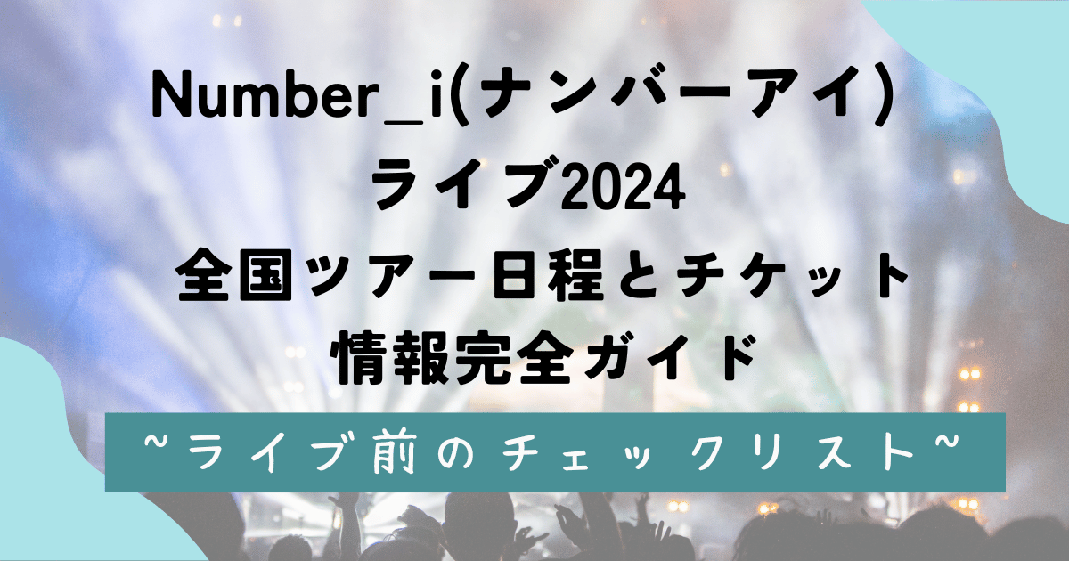 Number_i(ナンバーアイ)ライブ2024の全国ツアー日程とチケット情報完全ガイド