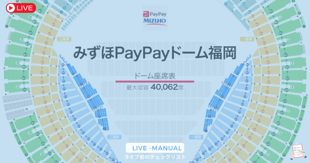 PayPayドームのキャパはどれくらい？ライブやコンサートでの収容人数