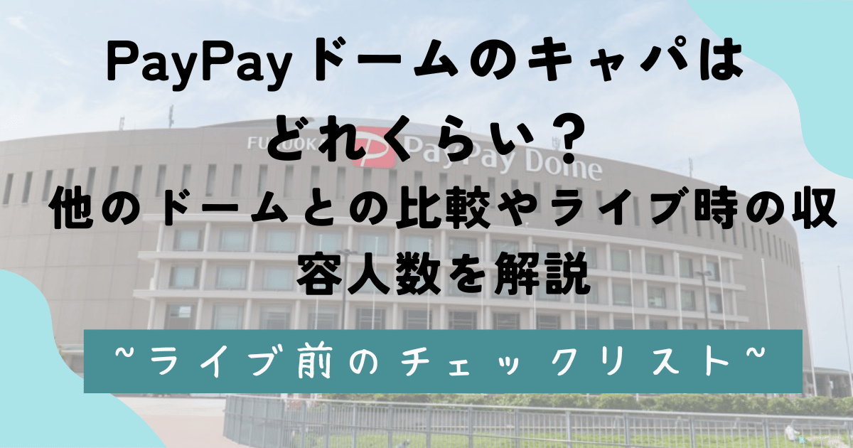 PayPayドームのキャパはどれくらい？他のドームとの比較やライブ時の収容人数を解説