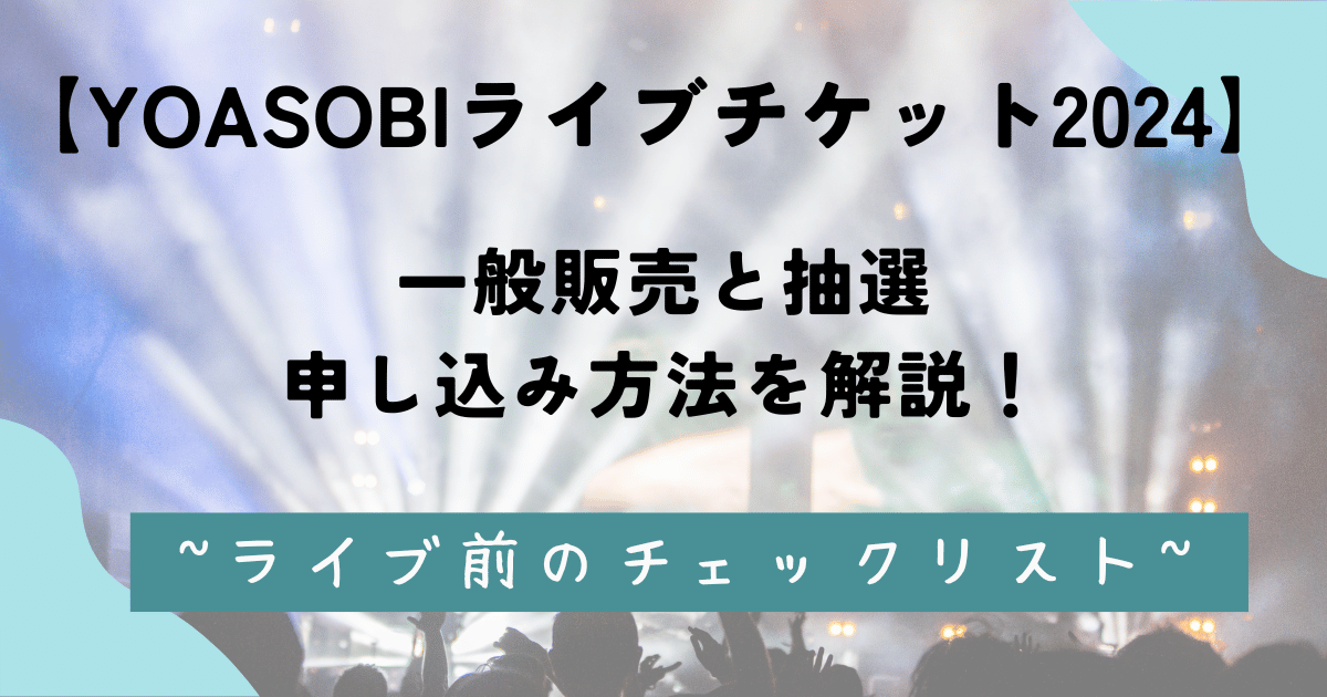 YOASOBIライブチケット2024の一般販売と抽選申し込み方法を解説！