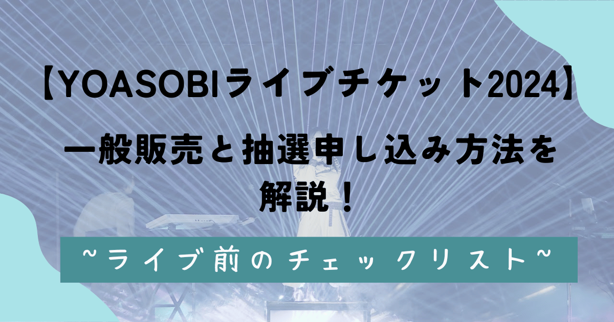 YOASOBIライブチケット2024の一般販売と抽選申し込み方法を解説！