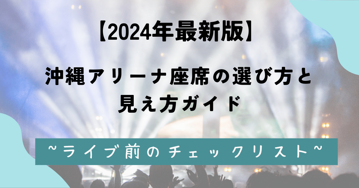 【2024年最新版】沖縄アリーナ座席の選び方と見え方ガイド