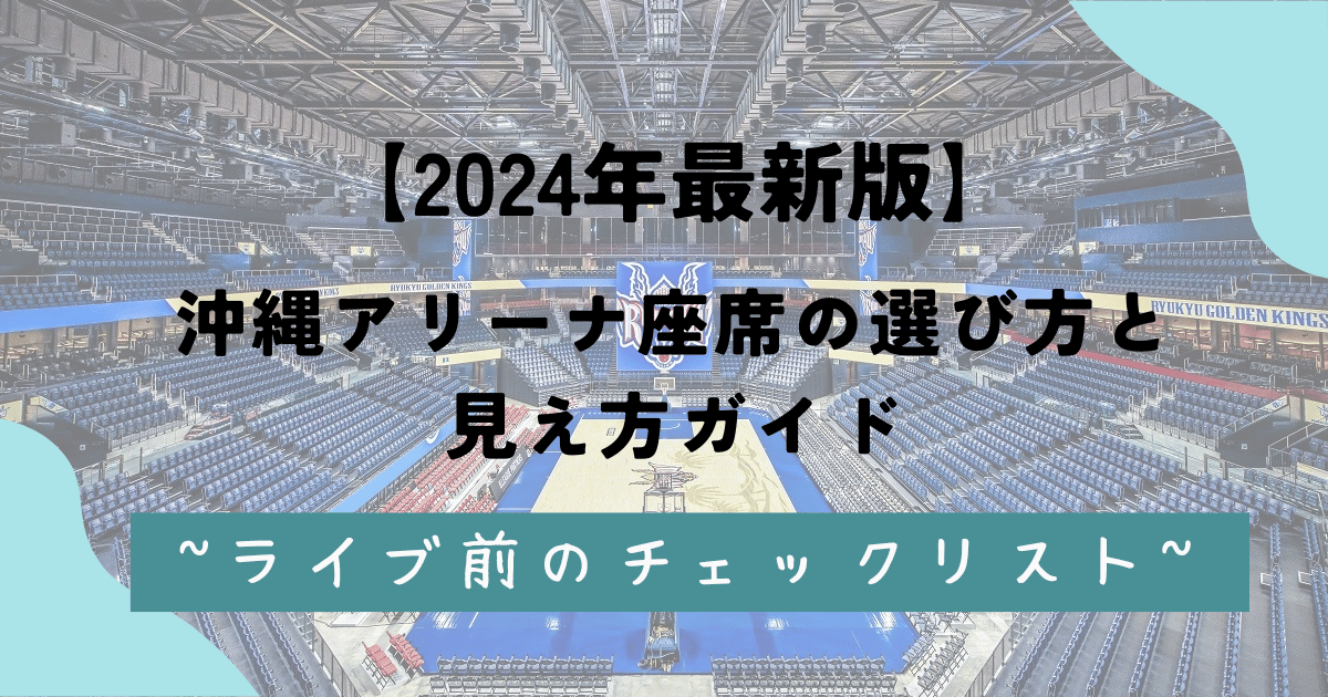 【2024年最新版】沖縄アリーナ座席の選び方と見え方ガイド