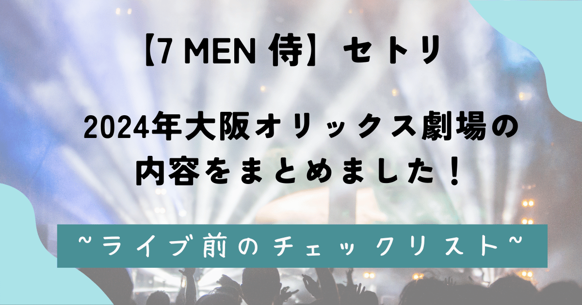 【7 MEN 侍】セトリ：2024年大阪オリックス劇場の内容をまとめました！