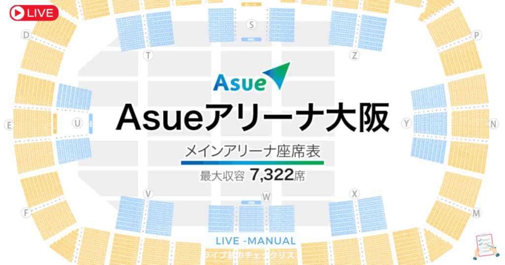 【Asueアリーナ大阪】ライブ座席の見え方とキャパシティを徹底解説！最寄り駅も紹介