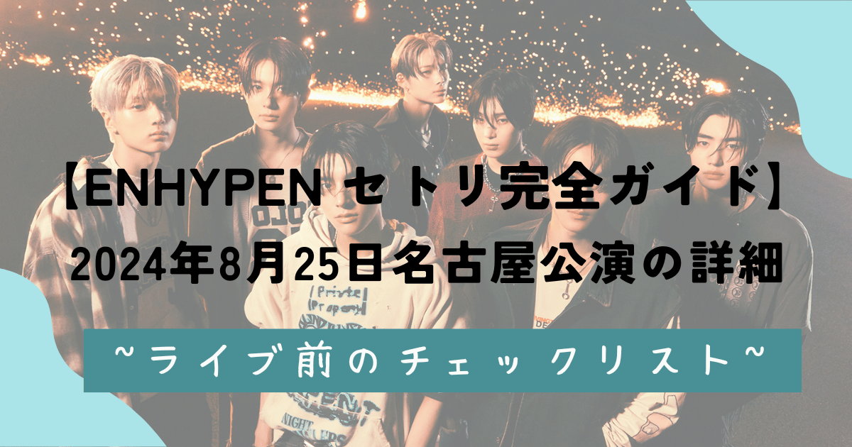 【ENHYPEN セトリ完全ガイド】2024年8月25日名古屋公演の詳細