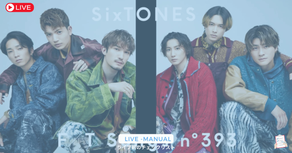 【SixTONES】ライブグッズの特徴と購入方法