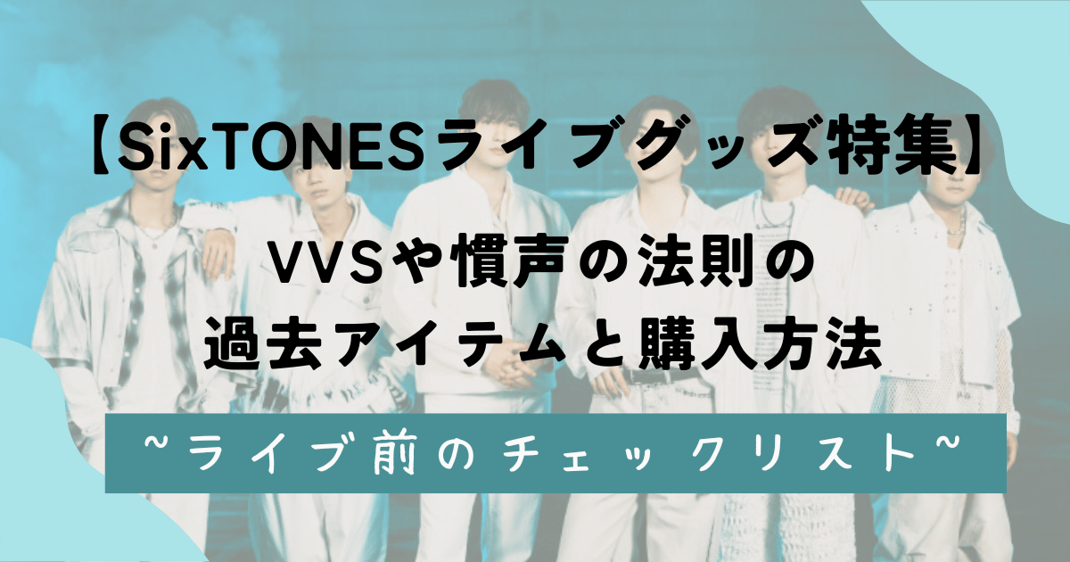 【SixTONESライブグッズ特集】VVSや慣声の法則の過去アイテムと購入方法