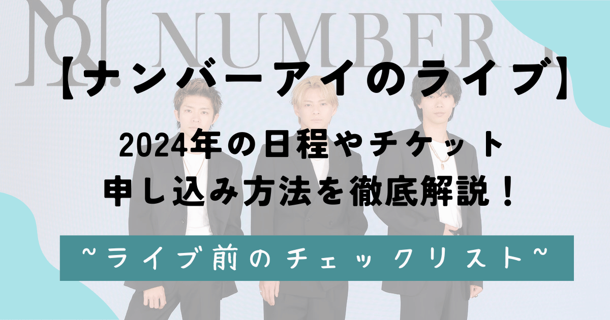 【ナンバーアイのライブ】2024年の日程やチケット申し込み方法を徹底解説！