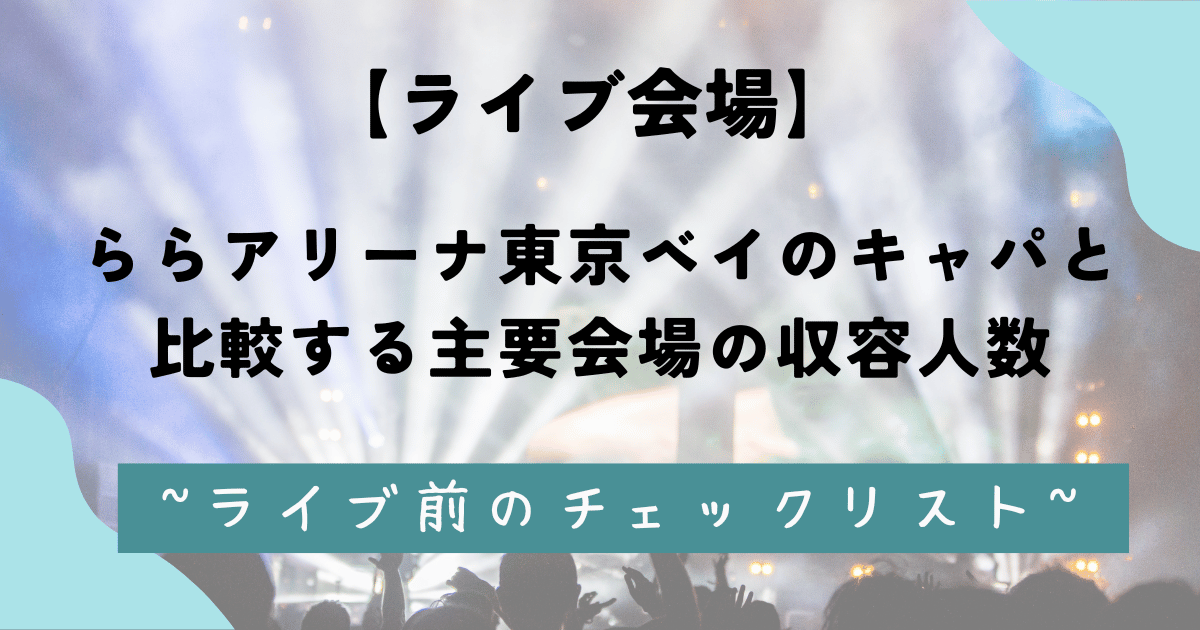 【ライブ会場】ららアリーナ東京ベイのキャパと比較する主要会場の収容人数