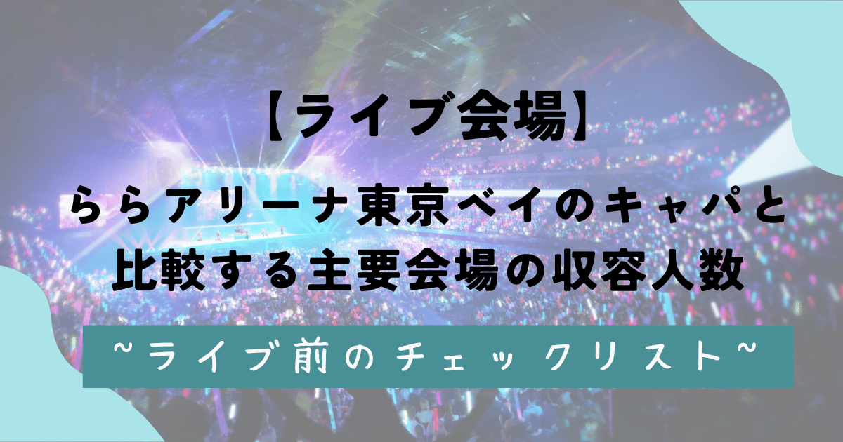 【ライブ会場】ららアリーナ東京ベイのキャパと比較する主要会場の収容人数