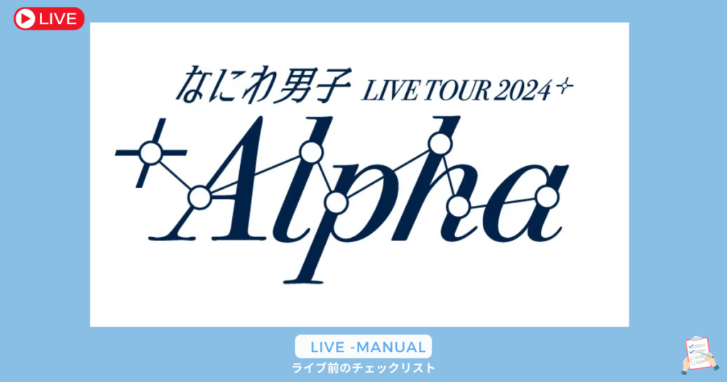 なにわ男子ライブグッズの整理券取得方法＆予約の流れを徹底解説！ (1)