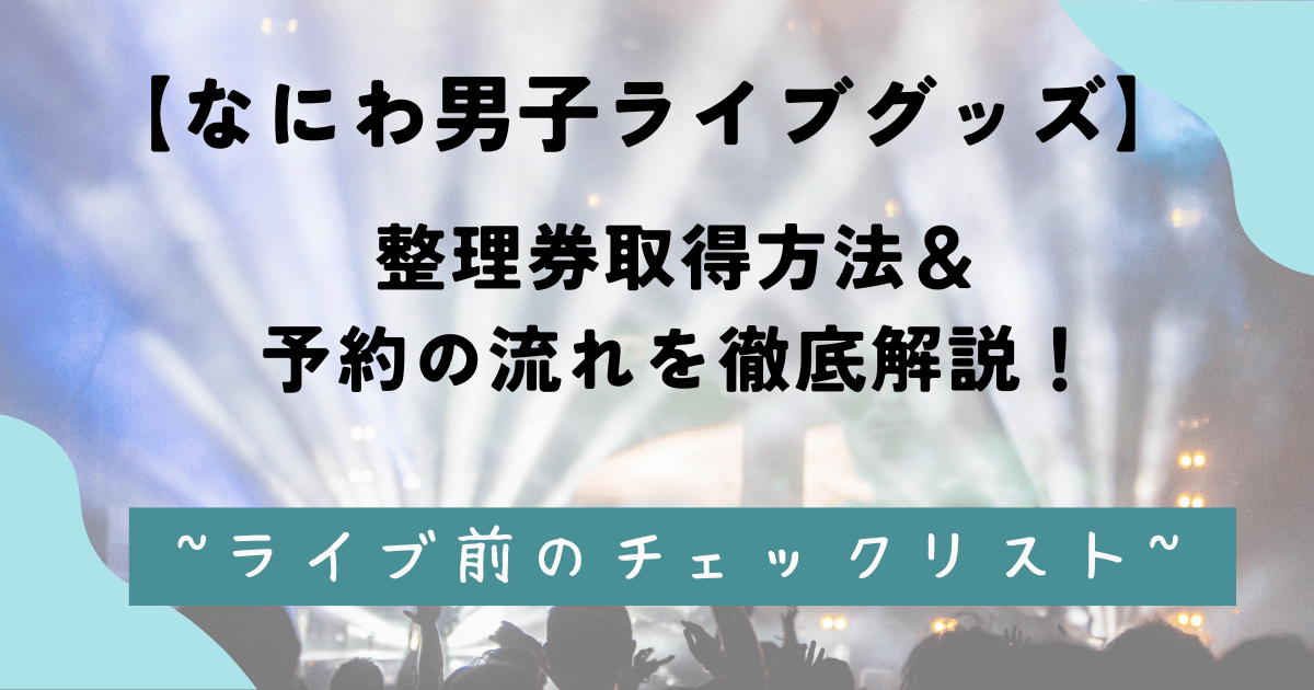 なにわ男子ライブグッズの整理券取得方法＆予約の流れを徹底解説！