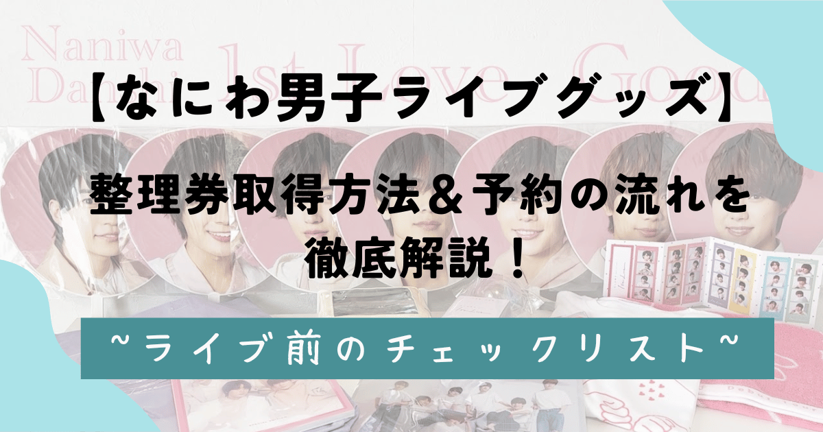 なにわ男子ライブグッズの整理券取得方法＆予約の流れを徹底解説！