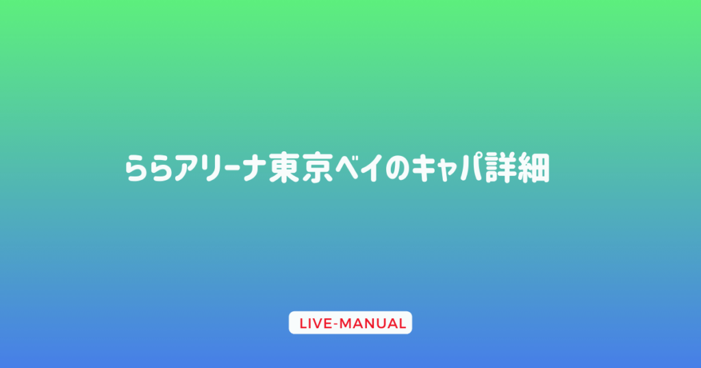 ららアリーナ東京ベイのキャパ詳細