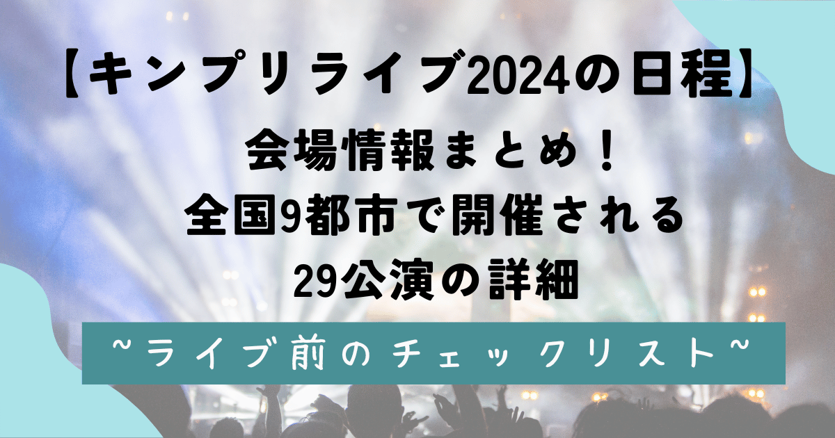 キンプリライブ2024の日程と会場情報まとめ！全国9都市で開催される29公演の詳細