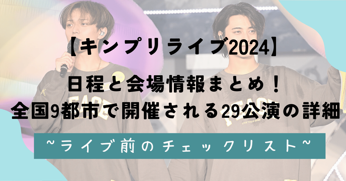 キンプリライブ2024の日程と会場情報まとめ！全国9都市で開催される29公演の詳細