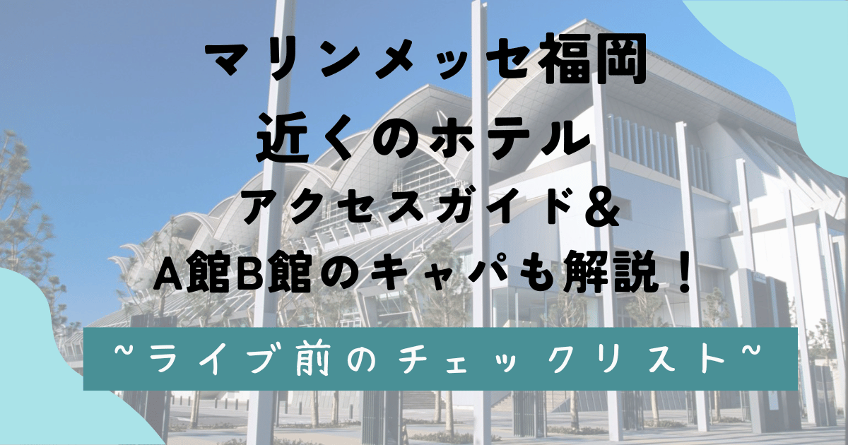 マリンメッセ福岡近くのホテル＆アクセスガイド＆A館B館のキャパも解説！