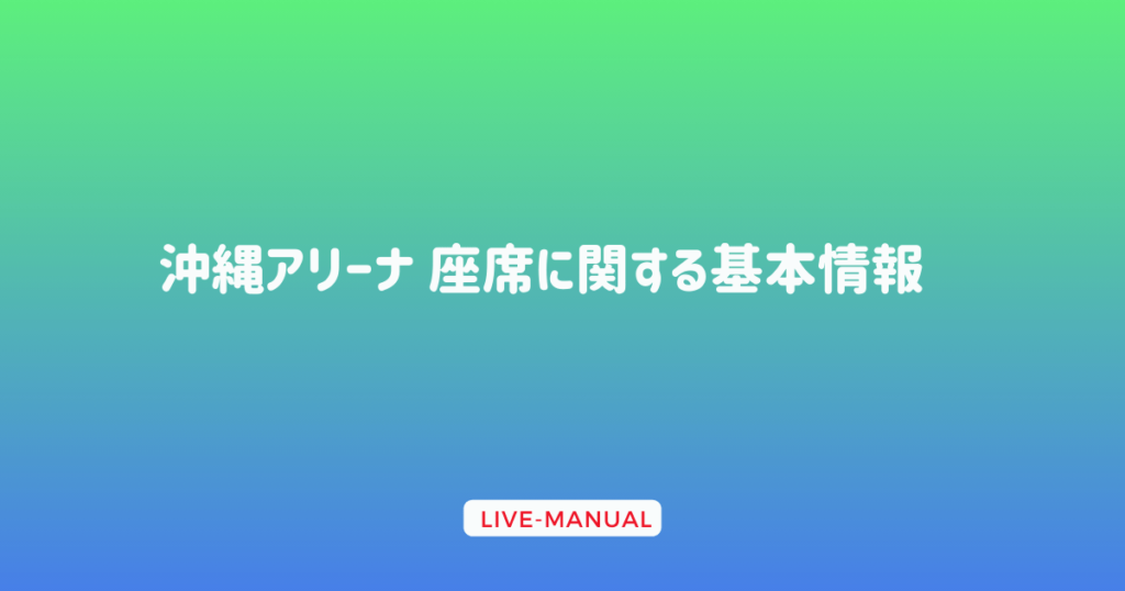 沖縄アリーナ 座席に関する基本情報