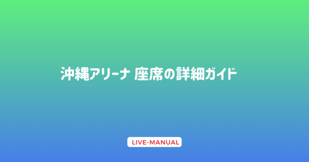 沖縄アリーナ 座席の詳細ガイド