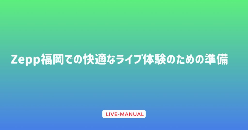 Zepp福岡での快適なライブ体験のための準備