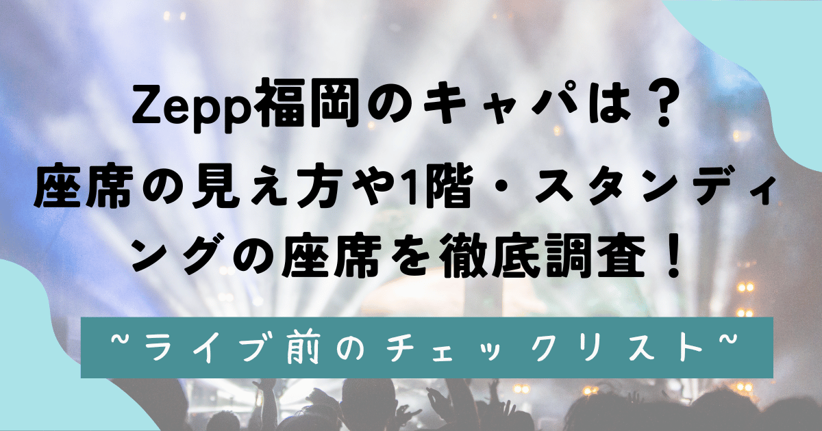 Zepp福岡のキャパは？座席の見え方や1階・スタンディングの座席を徹底調査！