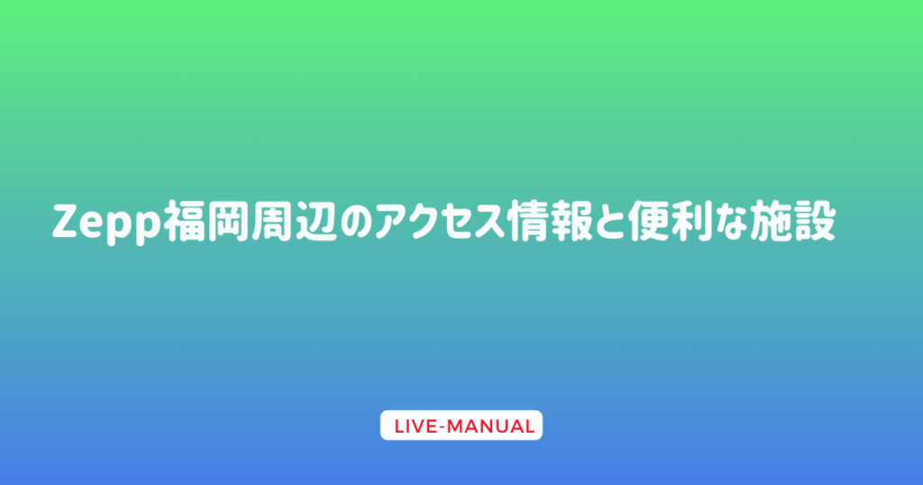 Zepp福岡周辺のアクセス情報と便利な施設