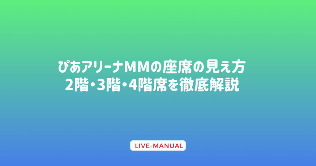 ぴあアリーナMMの座席の見え方 2階・3階・4階席を徹底解説