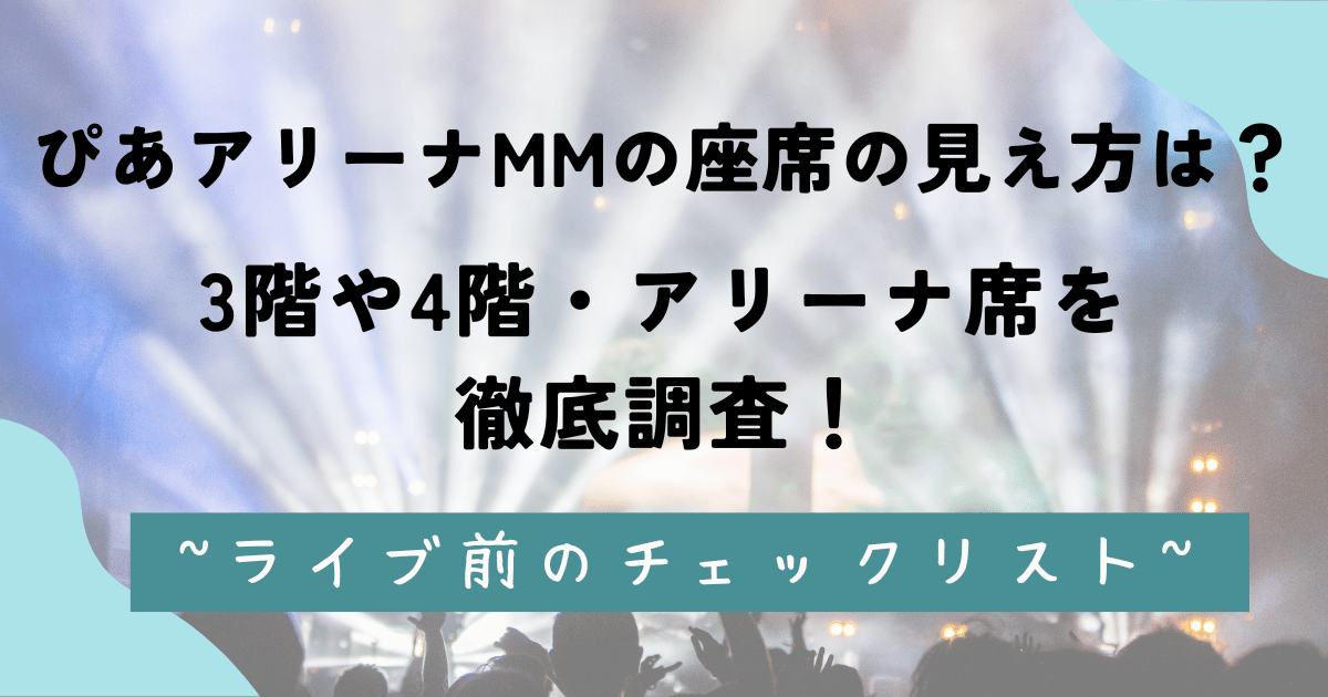 ぴあアリーナMMの座席の見え方は？3階や4階・アリーナ席を徹底調査！