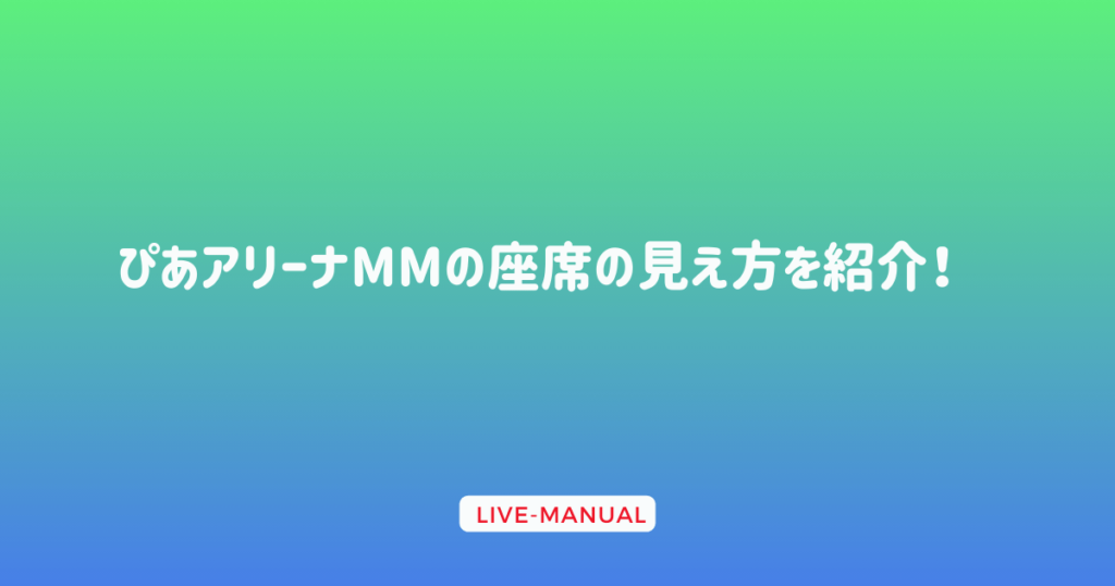 ぴあアリーナMMの座席の見え方を紹介！