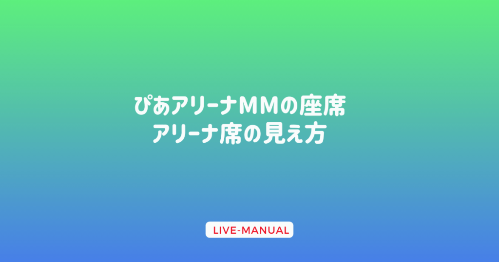 ぴあアリーナMMの座席の見え方 2階9列の詳細