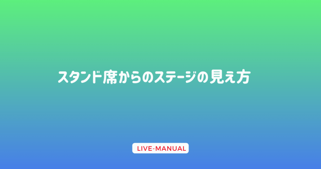 スタンド席からのステージの見え方