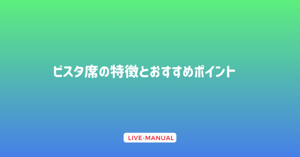 ビスタ席の特徴とおすすめポイント