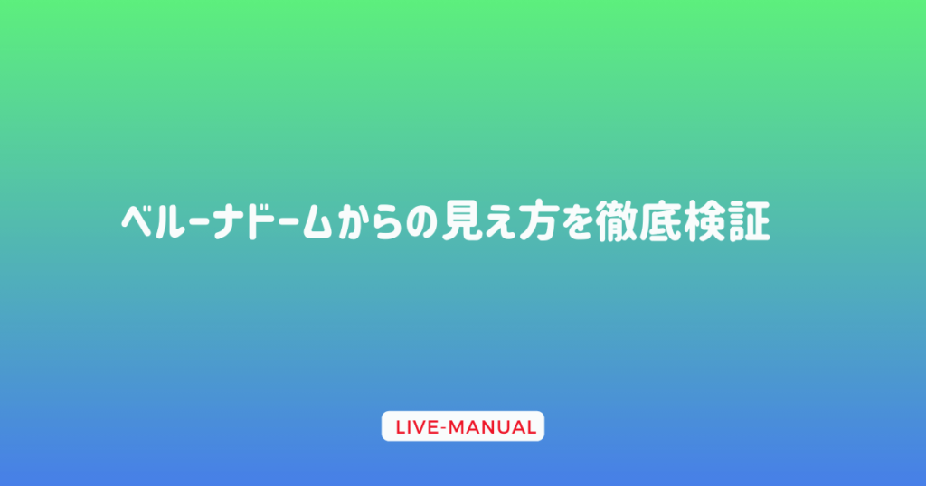 ベルーナドームからの見え方を徹底検証