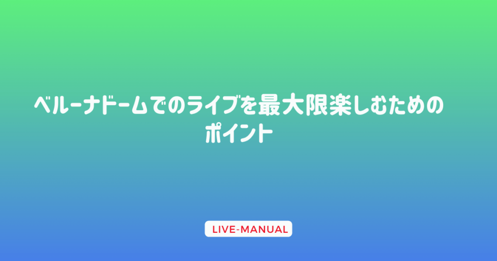 ベルーナドームでのライブを最大限楽しむためのポイント