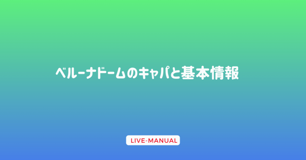 ベルーナドームのキャパと基本情報