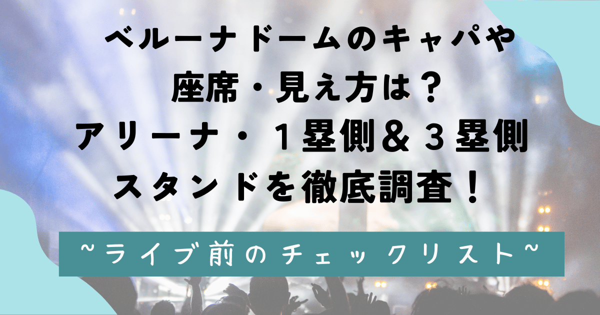 ベルーナドームのキャパや座席・見え方は？アリーナ・１塁側＆３塁側スタンドを徹底調査！