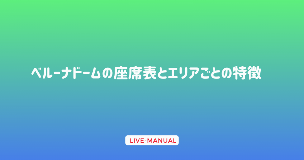 ベルーナドームの座席表とエリアごとの特徴