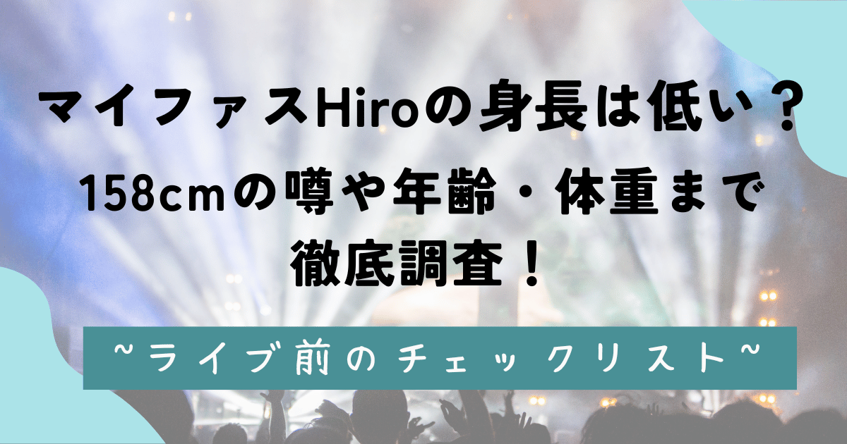 マイファスHiroの身長は低い？158cmの噂や年齢・体重まで徹底調査！