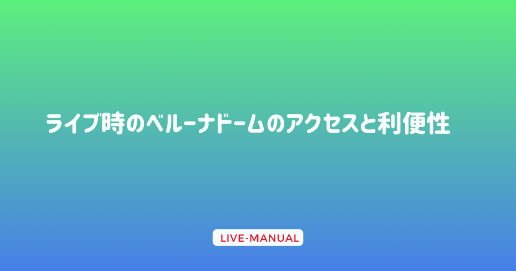 ライブ時のベルーナドームのアクセスと利便性