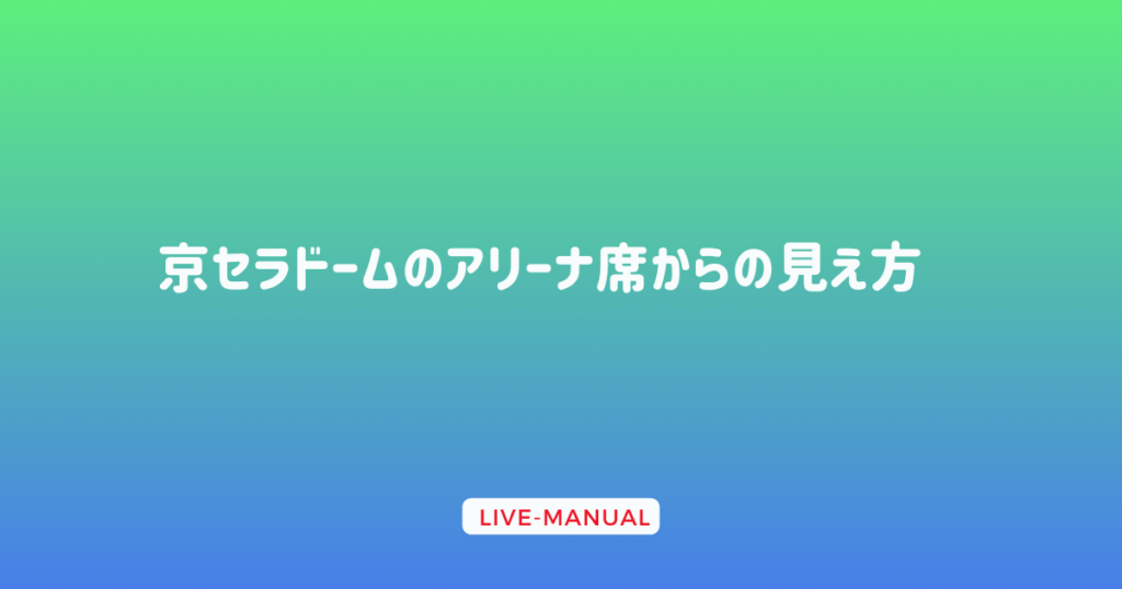 京セラドームのアリーナ席からの見え方