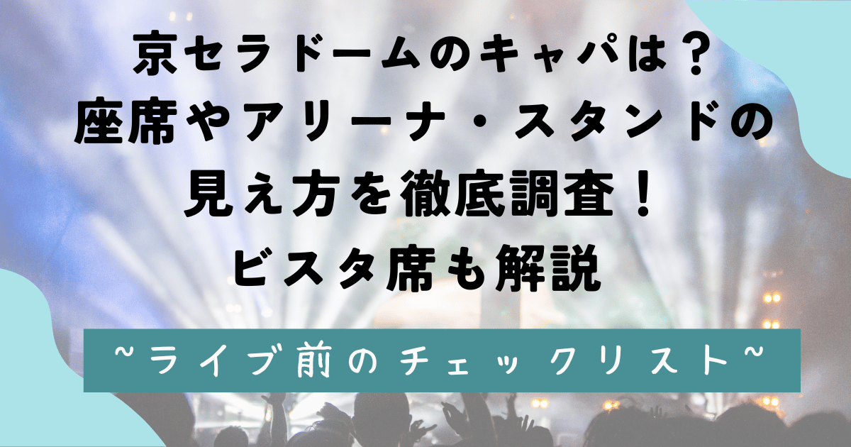 京セラドームのキャパは？座席やアリーナ・スタンドの見え方を徹底調査！ビスタ席も解説