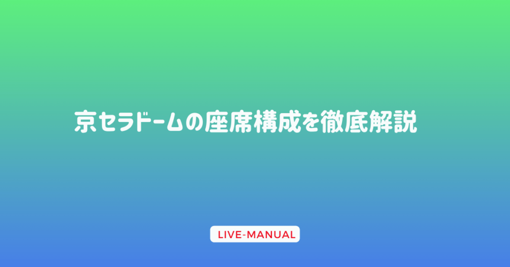 京セラドームの座席構成を徹底解説