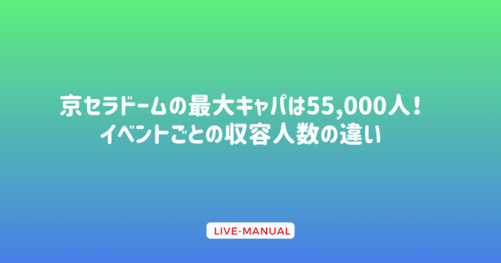 京セラドームの最大キャパは55,000人！イベントごとの収容人数の違い