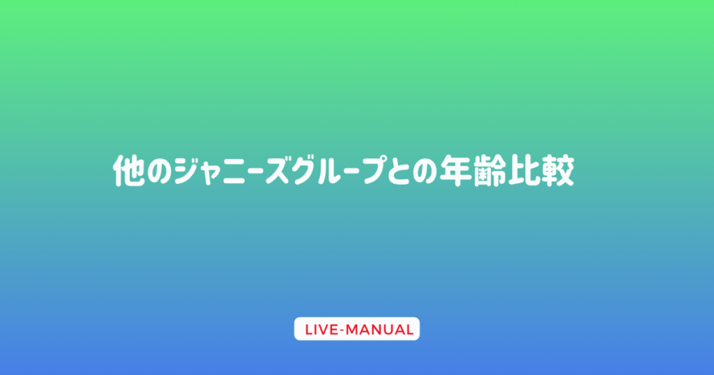 他のジャニーズグループとの年齢比較