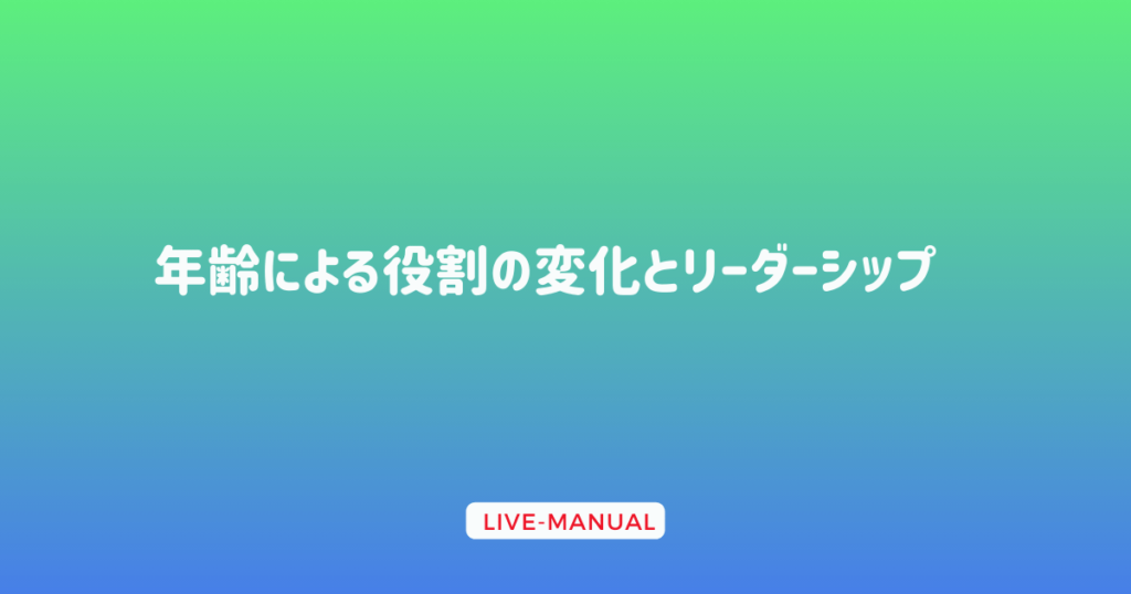 年齢による役割の変化とリーダーシップ