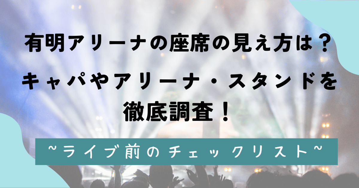 有明アリーナの座席の見え方は？キャパやアリーナ・スタンドを徹底調査！